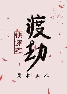 1、快穿之渡劫 作者黄柏山人