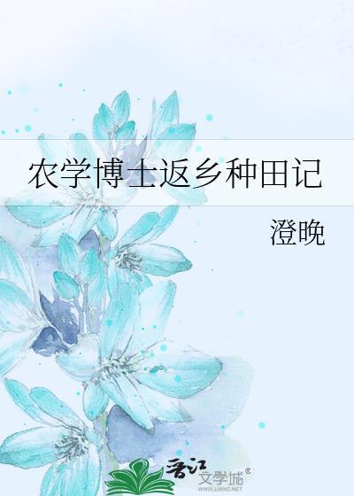 农学博士就业方向及待遇