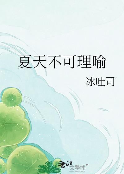 夏天不不好像造句