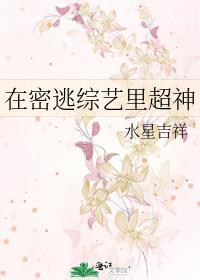 密逃综艺搞笑名场面