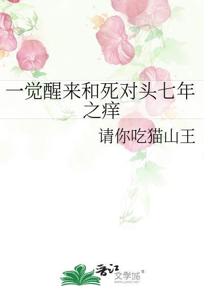 一觉醒来和死对头在一起了