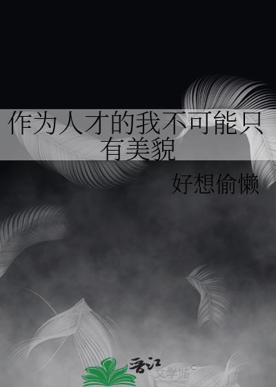 成为人才作文