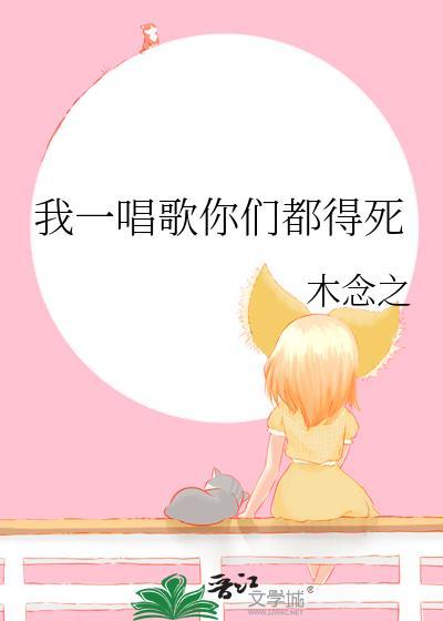 我一唱歌你们都得死(温司瑾、戎戬)