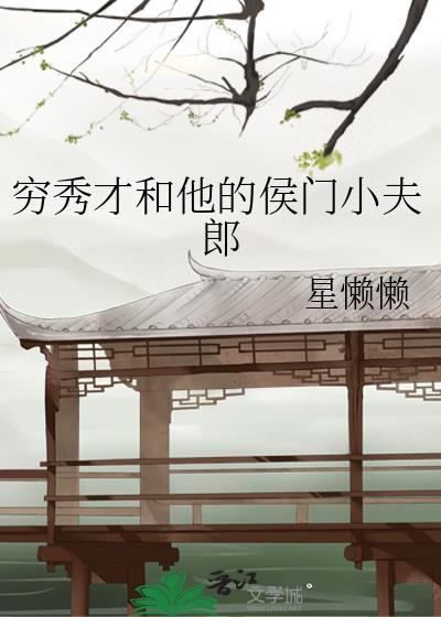 穿成首辅的炮灰前妻免费版
