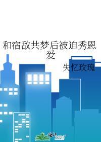 和宿敌被迫成亲了全文免费阅读无弹窗