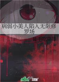 病弱美人自救系统快穿