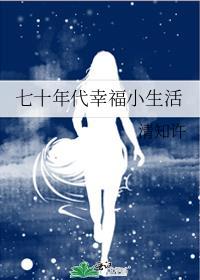 七十年代的幸福生