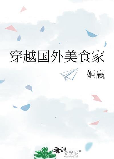 穿越国外美食家姬赢笔趣阁