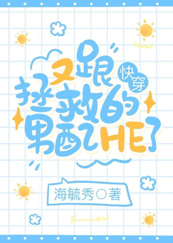 和拯救的男配he了