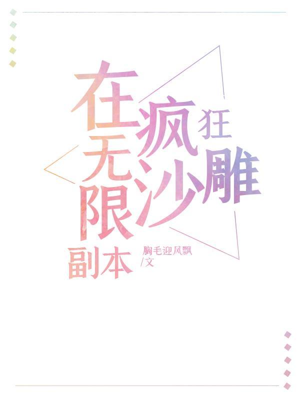 在无限副本疯狂沙雕直播