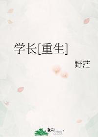 学长()重生