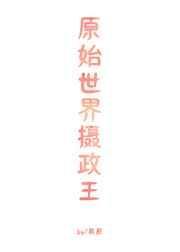 原始世纪