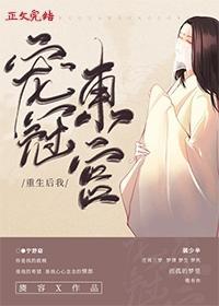 重生后我宠冠东宫全文免费阅读笔趣阁