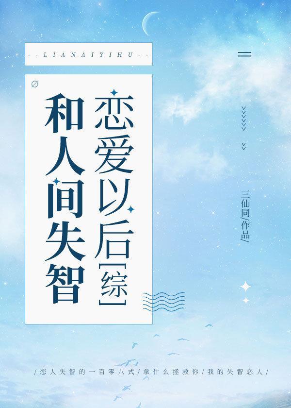 人间失格与人间失智