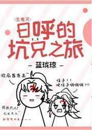 日呼的坑兄之旅by蓝珑琼