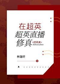 在超英直播修真 综英美txt
