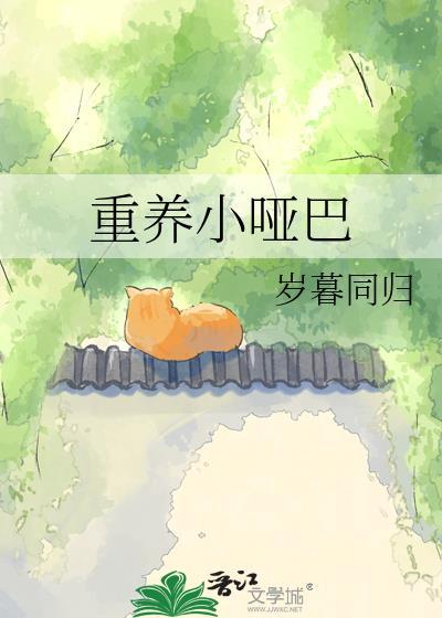 重养小哑巴BY岁暮同归