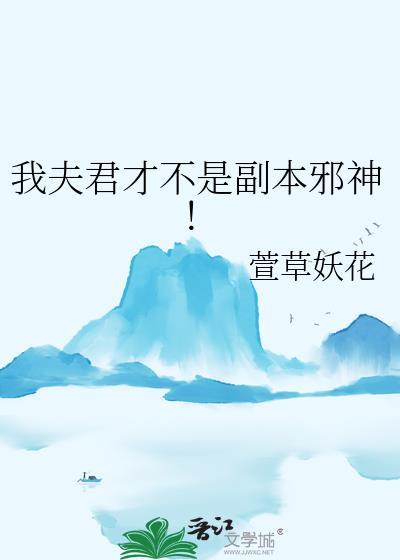 我夫君不可能是灭世魔头免费阅读