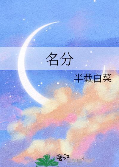 名分半截白菜全文免费阅读