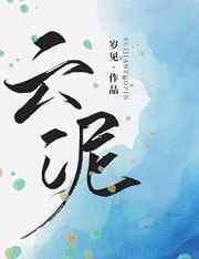 云泥青灯全文免费阅读无删减笔趣阁