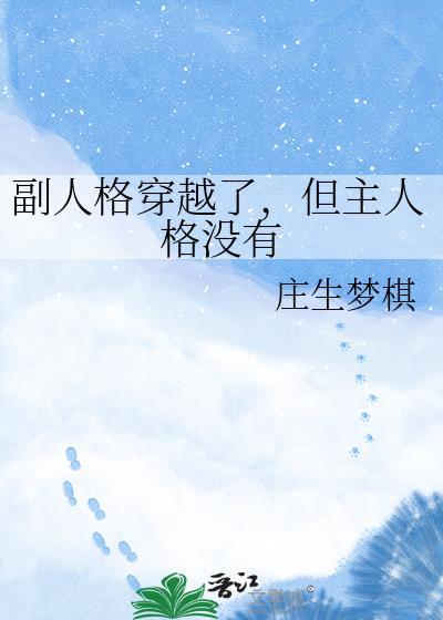 副人格有主人格的记忆吗