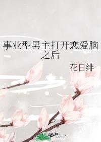 男主是事业心呢怎么全是恋爱脑