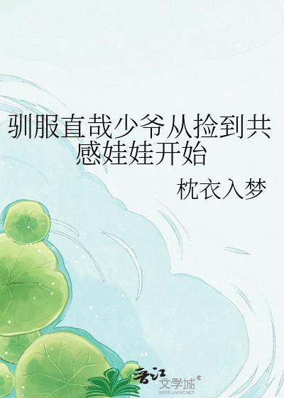驯服直哉少爷从捡到共感娃娃开始 枕衣入梦