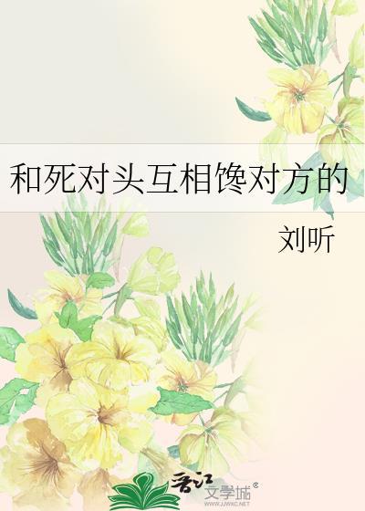 甜文一口气看完和死对头在一起