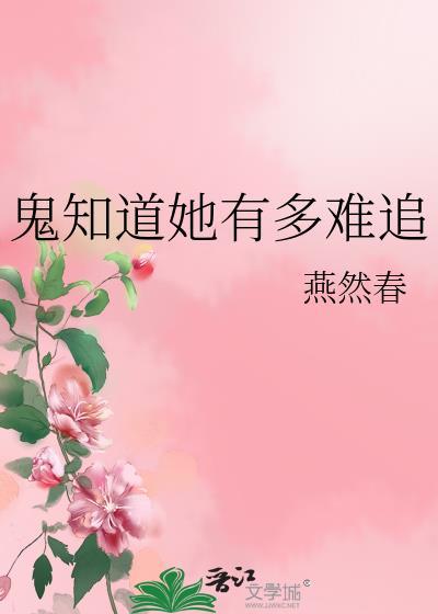 鬼知道她有多难追番外