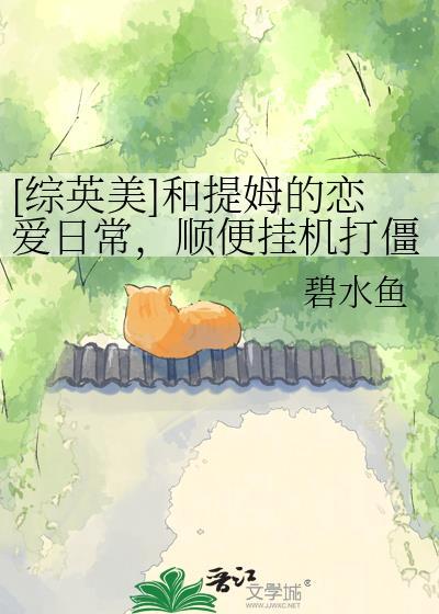 和提姆的第一次冒险读后感