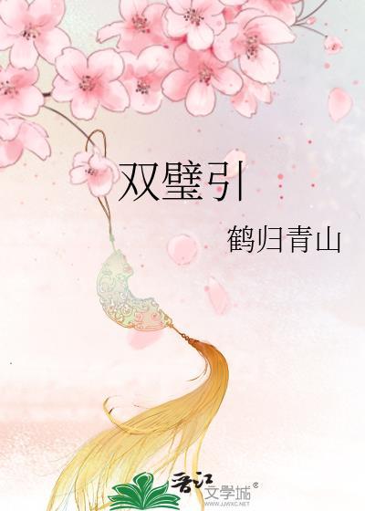 双璧引谢漪