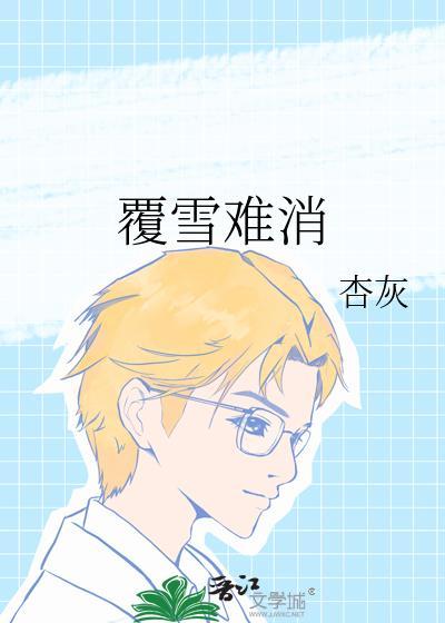 覆雪难消杏灰