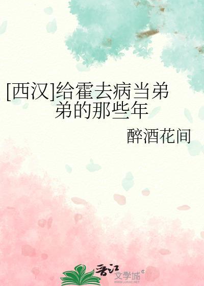 霍去病 弟弟
