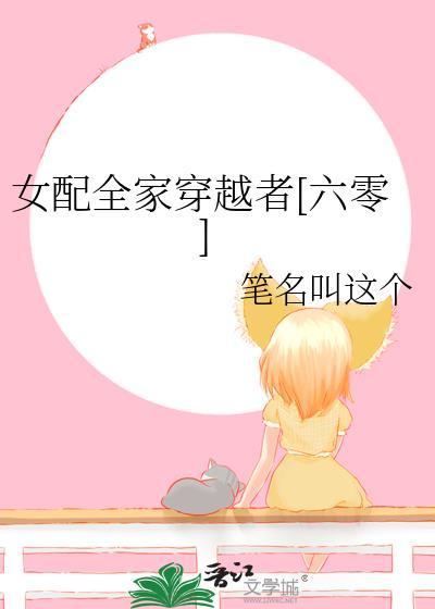 女配家族