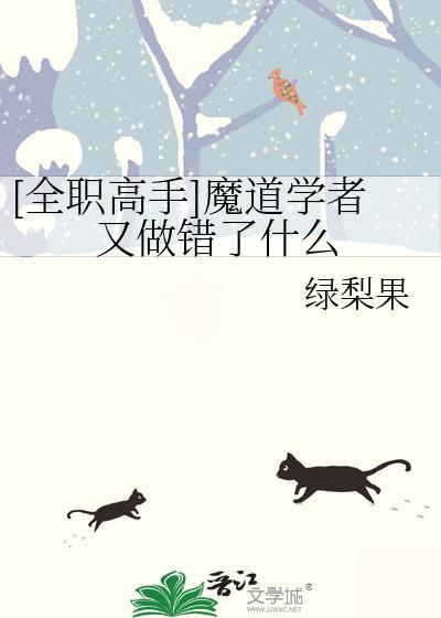 全职高手魔道学者又做错了什么事