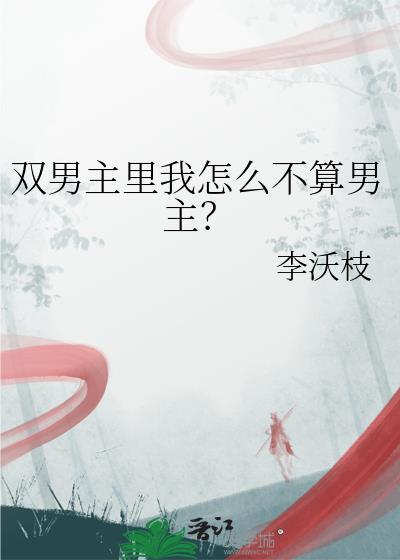 双男主里我怎么不算男主李沃枝免费