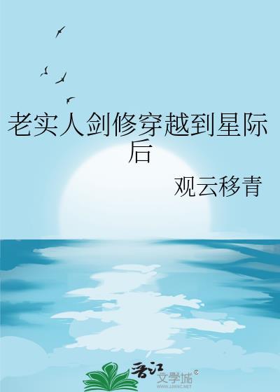 老实人剑修穿进星际