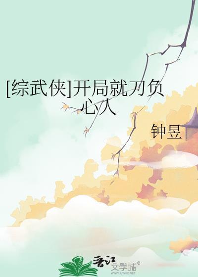 综武侠开局就刀负心人TXT最新章节