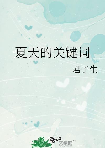 关于夏天有哪些词语