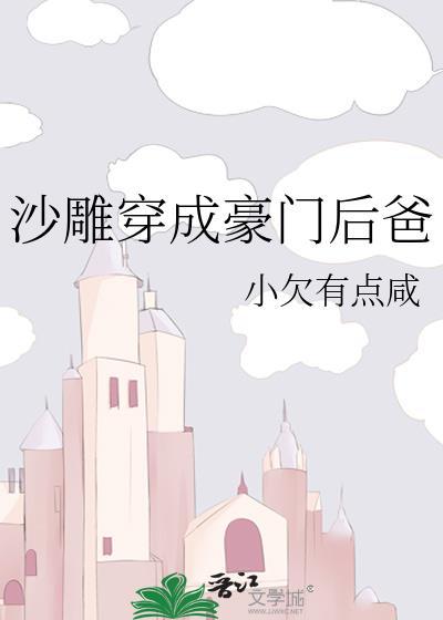 沙雕穿成豪门后爸超甜