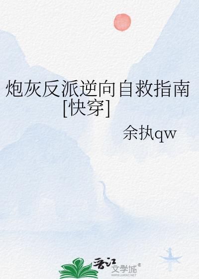 炮灰反派自救系统txt