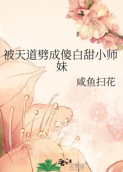 被天道劈成傻白甜小师妹晋江