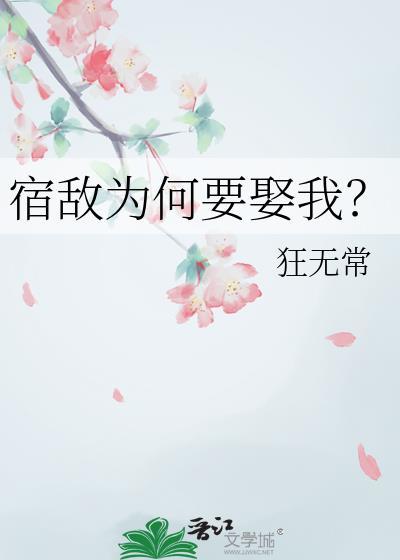 宿敌为何要娶我漫画全集