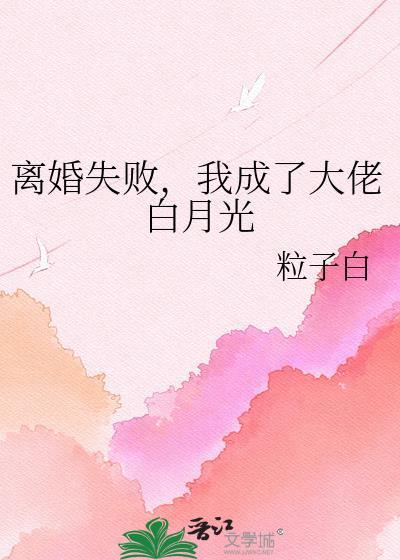 离婚后我成了白月光凉月