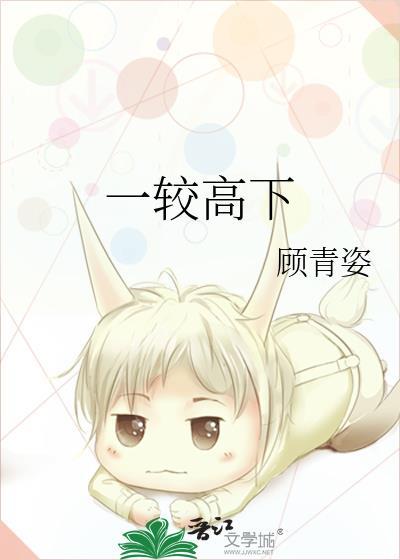 一较高下的英文