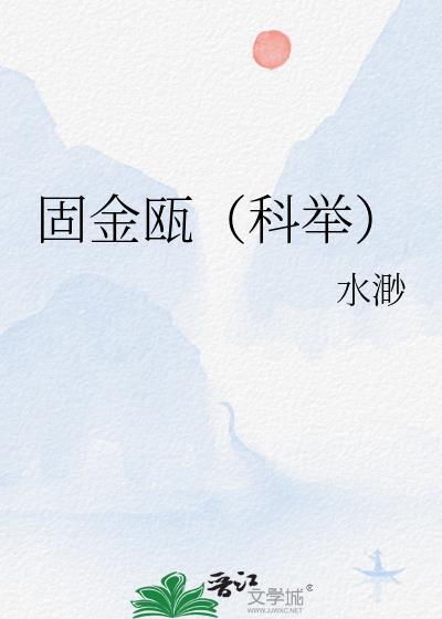 固金科技
