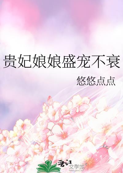贵妃娘娘盛宠不衰txt