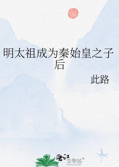 秦始皇的太祖