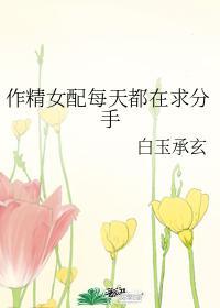 作精女配每天都在求分手白玉