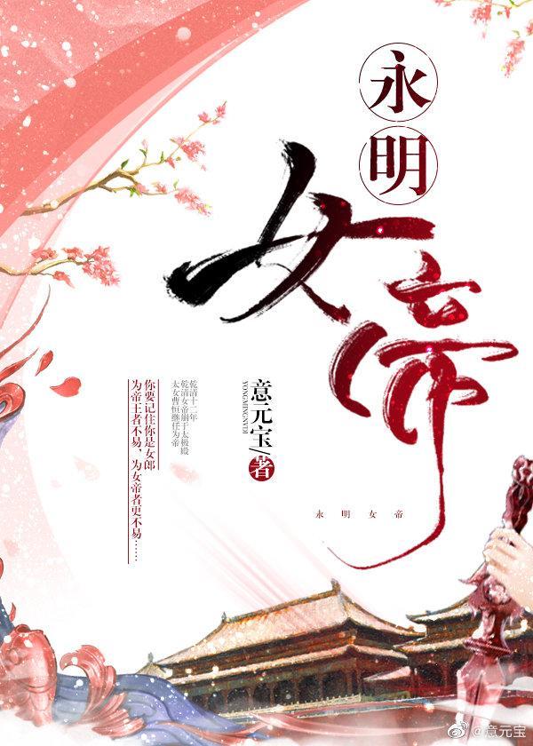 永明女帝TXT